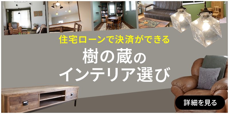 インテリアの選び方