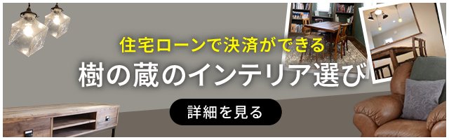 インテリアの選び方
